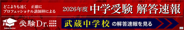 2026速報】武蔵の入試問題・解答速報リンク・過去問まとめ | インター