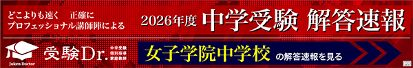 2026速報】女子学院の入試問題・解答速報リンク・過去問まとめ
